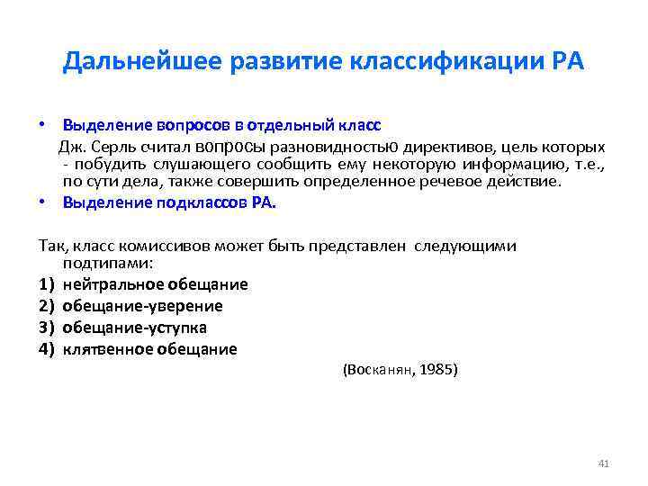 Дальнейшее развитие классификации РА • Выделение вопросов в отдельный класс Дж. Серль считал вопросы