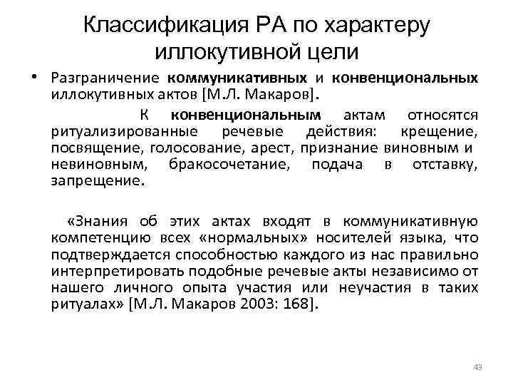 Классификация РА по характеру иллокутивной цели • Разграничение коммуникативных и конвенциональных иллокутивных актов [М.