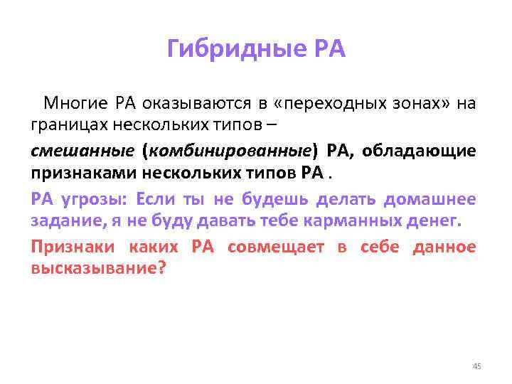 Гибридные РА Многие РА оказываются в «переходных зонах» на границах нескольких типов – смешанные
