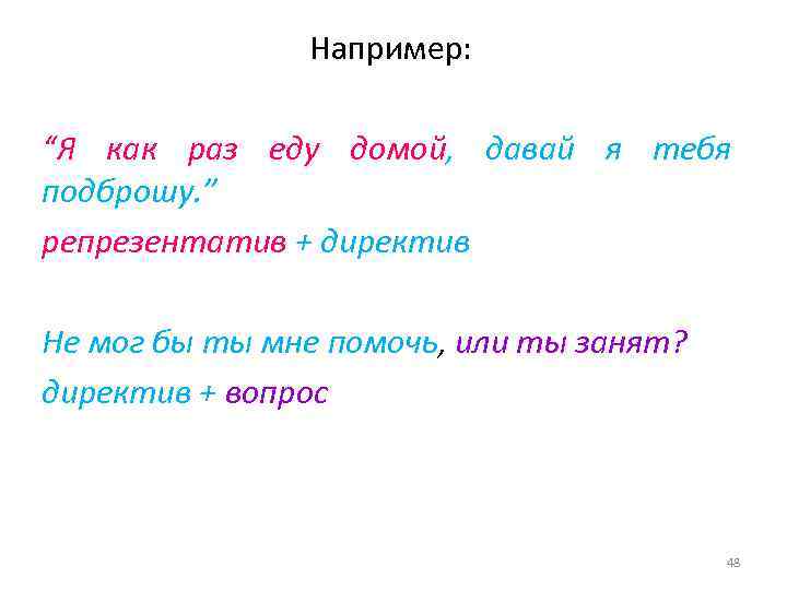 Например: “Я как раз еду домой, давай я тебя подброшу. ” репрезентатив + директив