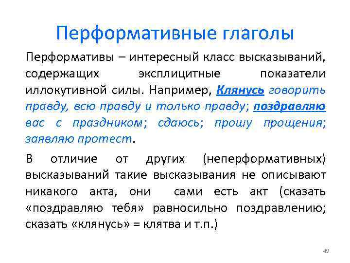 Перформативные глаголы Перформативы – интересный класс высказываний, содержащих эксплицитные показатели иллокутивной силы. Например, Клянусь