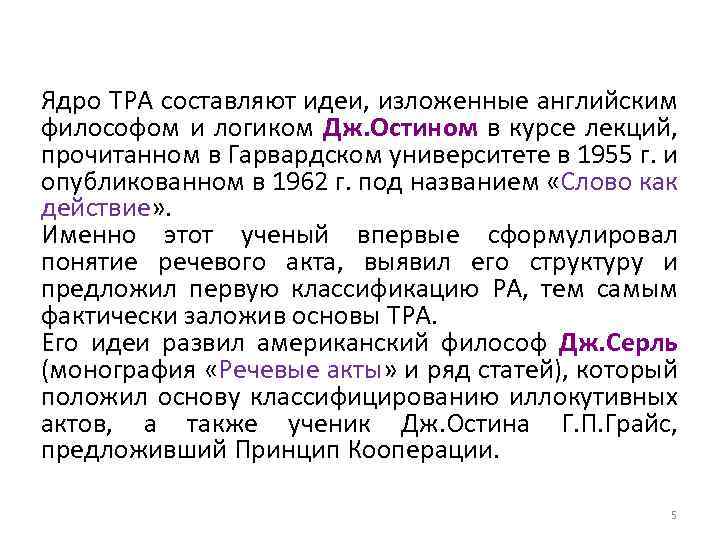Ядро ТРА составляют идеи, изложенные английским философом и логиком Дж. Остином в курсе лекций,