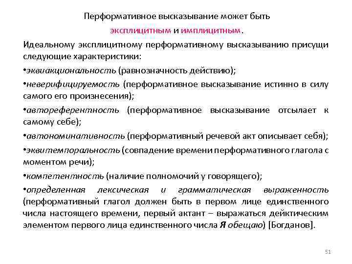 Перформативное высказывание может быть эксплицитным и имплицитным. Идеальному эксплицитному перформативному высказыванию присущи следующие характеристики: