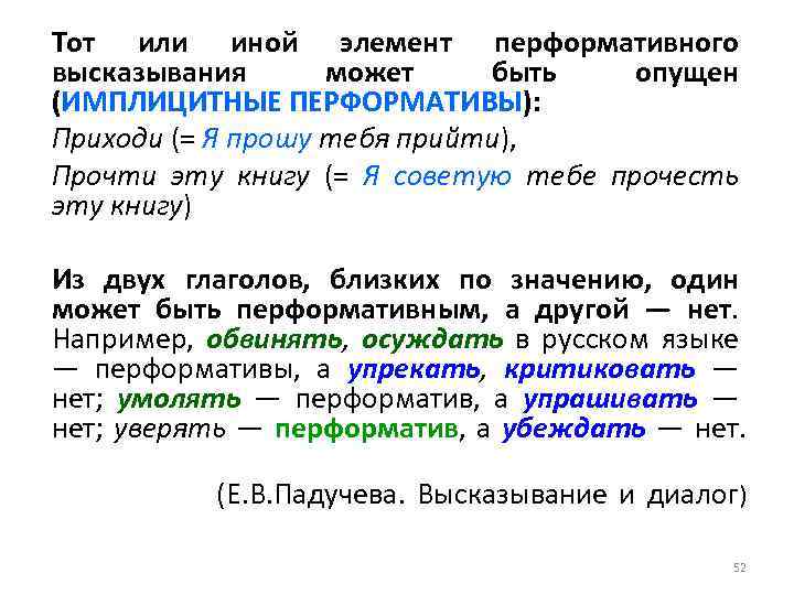 Тот или иной элемент перформативного высказывания может быть опущен (ИМПЛИЦИТНЫЕ ПЕРФОРМАТИВЫ): Приходи (= Я