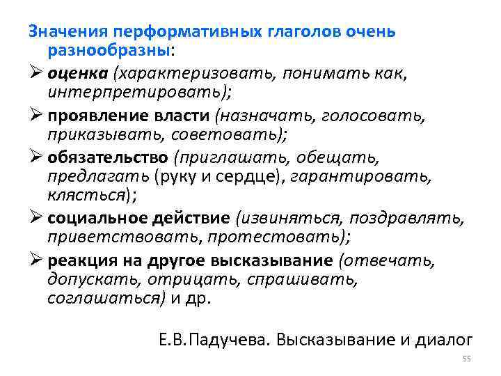 Значения перформативных глаголов очень разнообразны: Ø оценка (характеризовать, понимать как, интерпретировать); Ø проявление власти