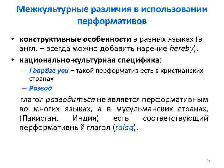 Межкультурные различия в использовании перформативов • конструктивные особенности в разных языках (в англ. –