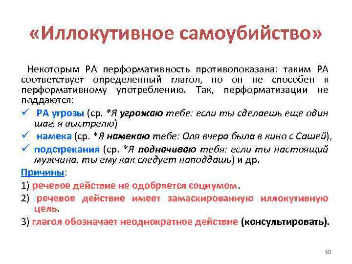 «Иллокутивное самоубийство» Некоторым РА перформативность противопоказана: таким РА соответствует определенный глагол, но он