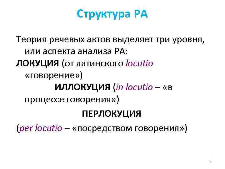 Структура РА Теория речевых актов выделяет три уровня, или аспекта анализа РА: ЛОКУЦИЯ (от
