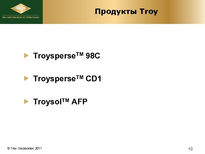 Продукты Troysperse. TM 98 C Troysperse. TM CD 1 Troysol. TM AFP © Troy