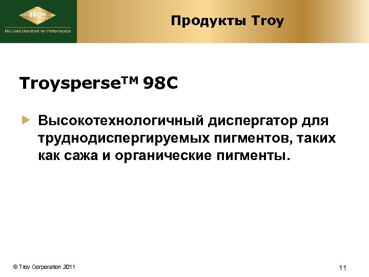 Продукты Troysperse. TM 98 C Высокотехнологичный диспергатор для труднодиспергируемых пигментов, таких как сажа и