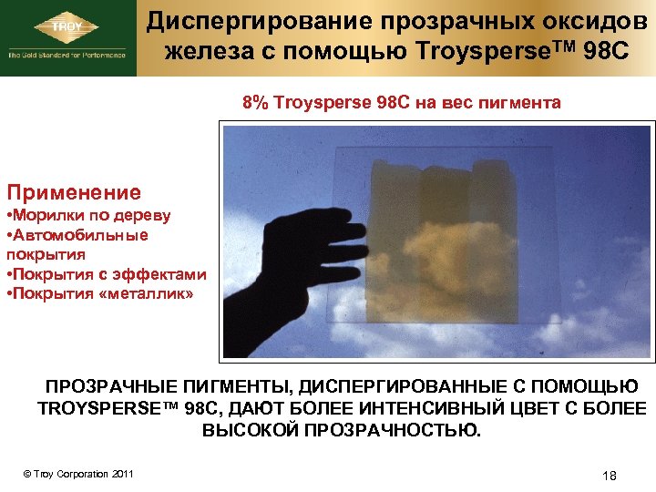 Диспергирование прозрачных оксидов железа с помощью Troysperse. TM 98 C 8% Troysperse 98 C