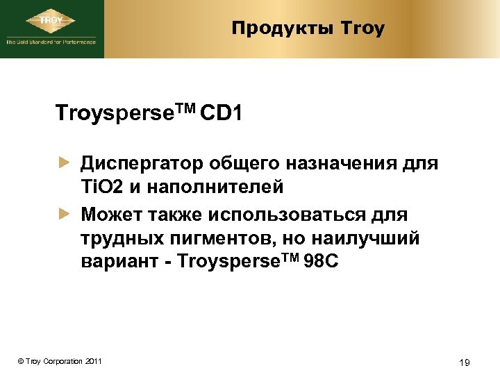 Продукты Troysperse. TM CD 1 Диспергатор общего назначения для Ti. O 2 и наполнителей