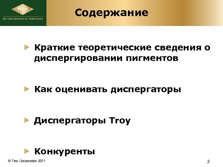 Содержание Краткие теоретические сведения о диспергировании пигментов Как оценивать диспергаторы Диспергаторы Troy Конкуренты ©