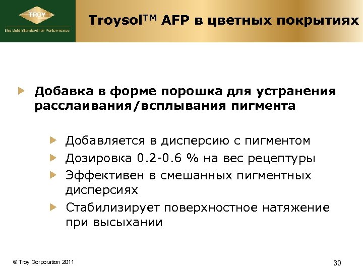 Troysol. TM AFP в цветных покрытиях Добавка в форме порошка для устранения расслаивания/всплывания пигмента