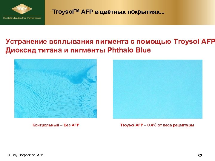 Troysol. TM AFP в цветных покрытиях. . . Устранение всплывания пигмента с помощью Troysol