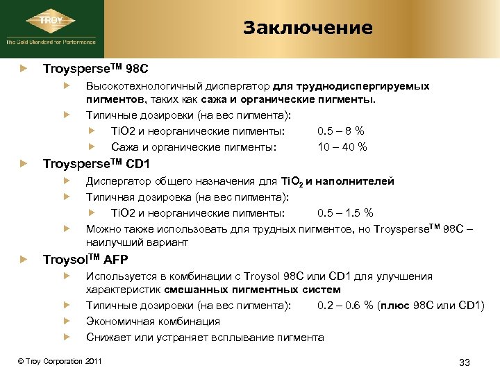 Заключение Troysperse. TM 98 C Troysperse. TM CD 1 Высокотехнологичный диспергатор для труднодиспергируемых пигментов,