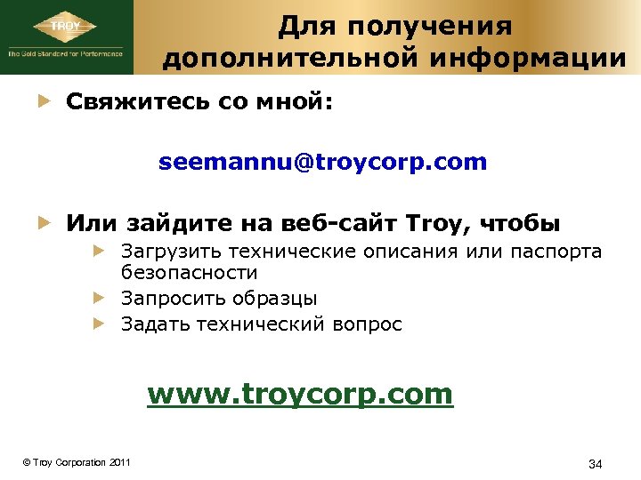 Для получения дополнительной информации Свяжитесь со мной: seemannu@troycorp. com Или зайдите на веб-сайт Troy,