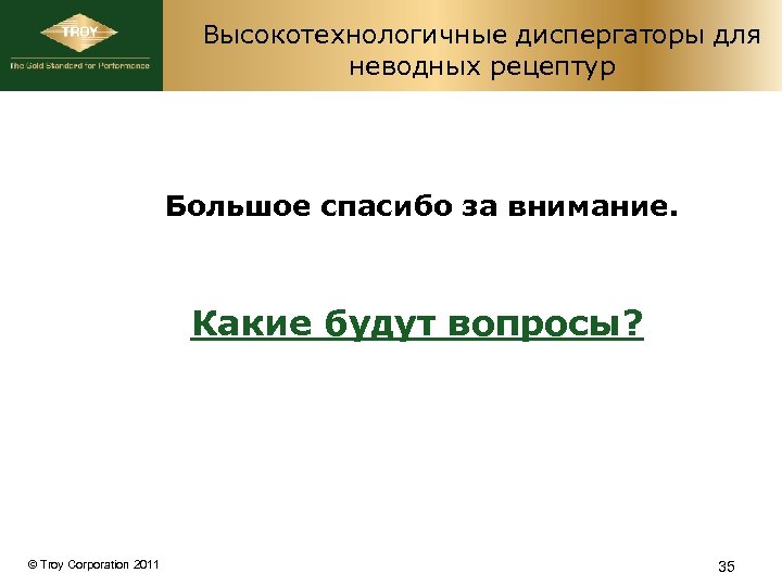 Высокотехнологичные диспергаторы для неводных рецептур Большое спасибо за внимание. Какие будут вопросы? © Troy
