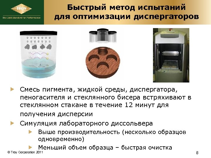 Быстрый метод испытаний для оптимизации диспергаторов Смесь пигмента, жидкой среды, диспергатора, пеногасителя и стеклянного