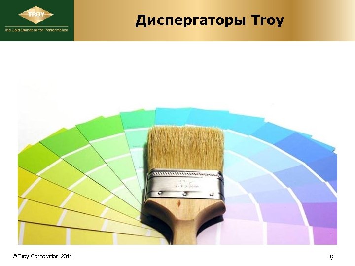Диспергаторы Troy © Troy Corporation 2011 9 