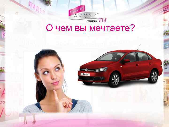 О чем вы мечтаете? 