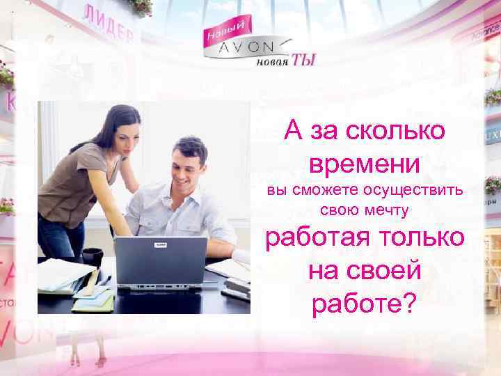 А за сколько времени вы сможете осуществить свою мечту работая только на своей работе?