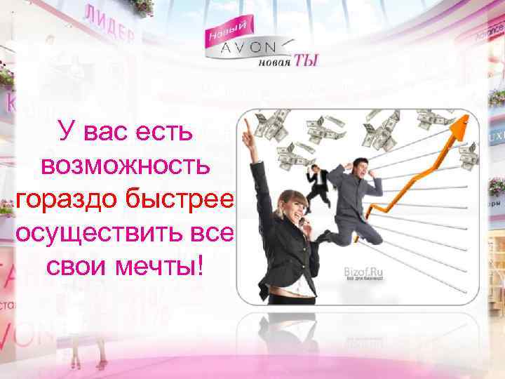 У вас есть возможность гораздо быстрее осуществить все свои мечты! 