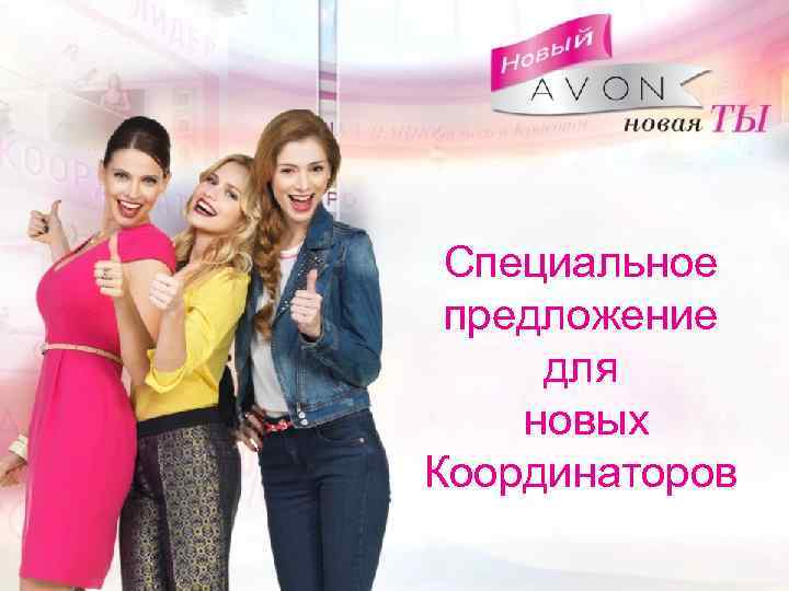 Специальное предложение для новых Координаторов 