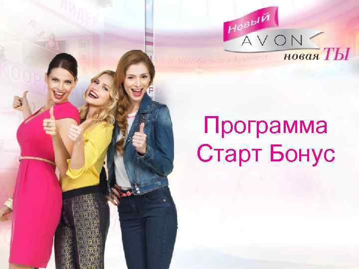 Программа Старт Бонус 