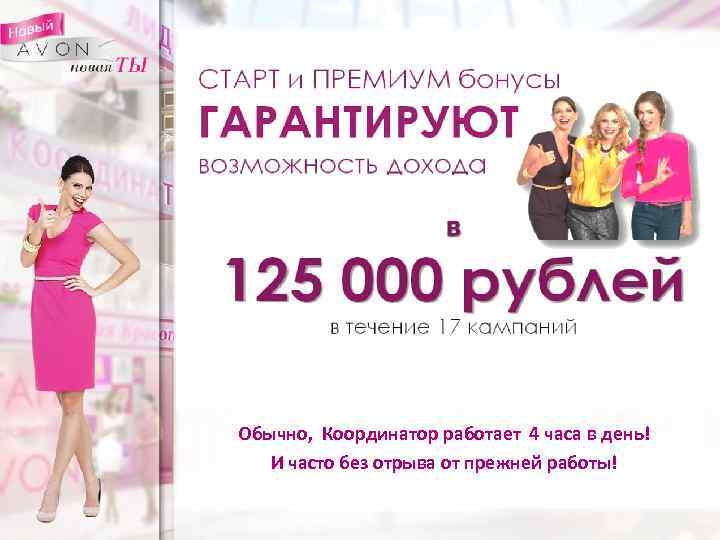 Обычно, Координатор работает 4 часа в день! И часто без отрыва от прежней работы!