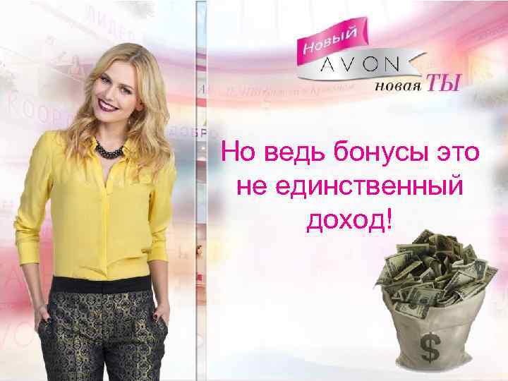 Но ведь бонусы это не единственный доход! 