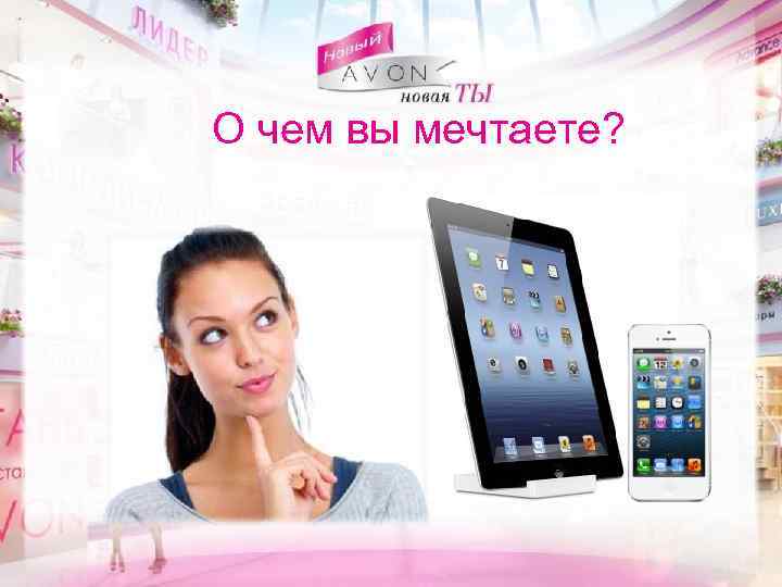 О чем вы мечтаете? 