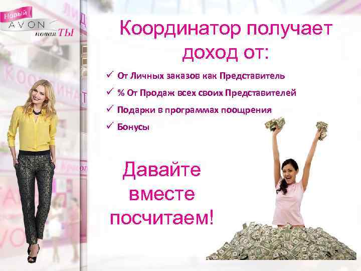 Координатор получает доход от: ü От Личных заказов как Представитель ü % От Продаж