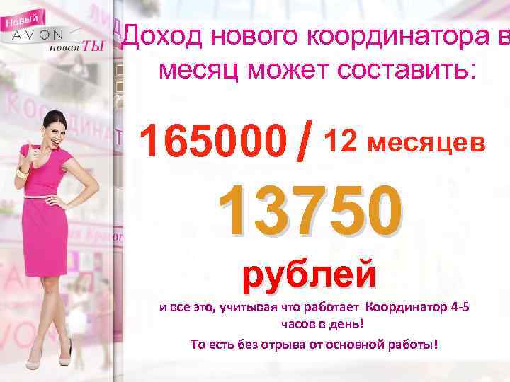 Доход нового координатора в месяц может составить: 165000 / 12 месяцев 13750 рублей и