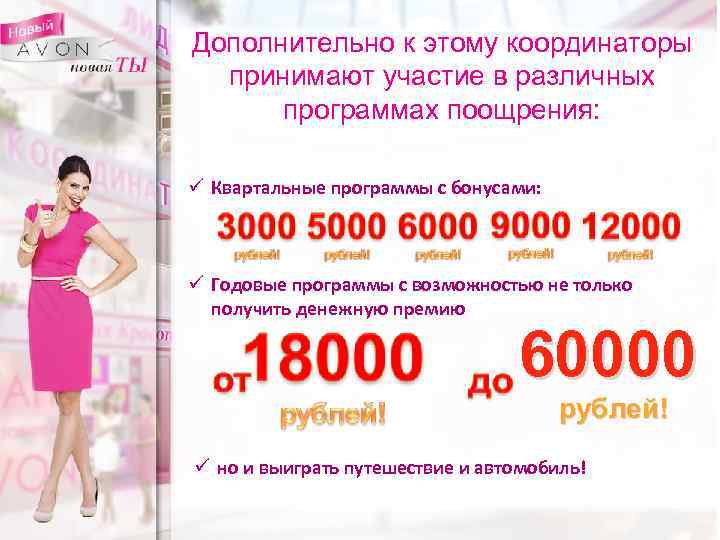 Дополнительно к этому координаторы принимают участие в различных программах поощрения: ü Квартальные программы с