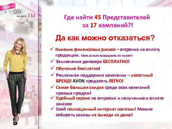 Где найти 45 Представителей за 17 кампаний? ! Да как можно отказаться? ü Никаких