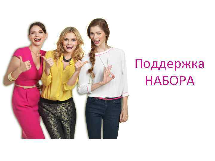 Поддержка НАБОРА 