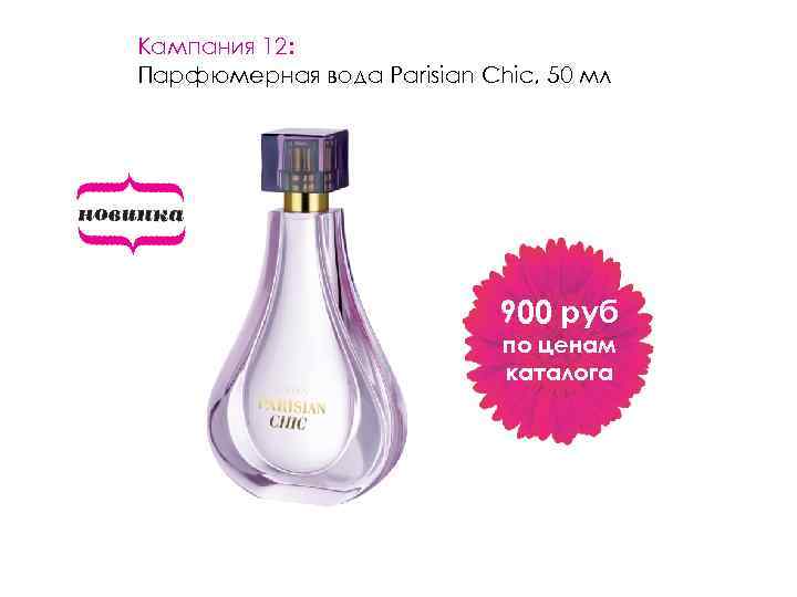 Кампания 12: Парфюмерная вода Parisian Chic, 50 мл 900 руб по ценам каталога 