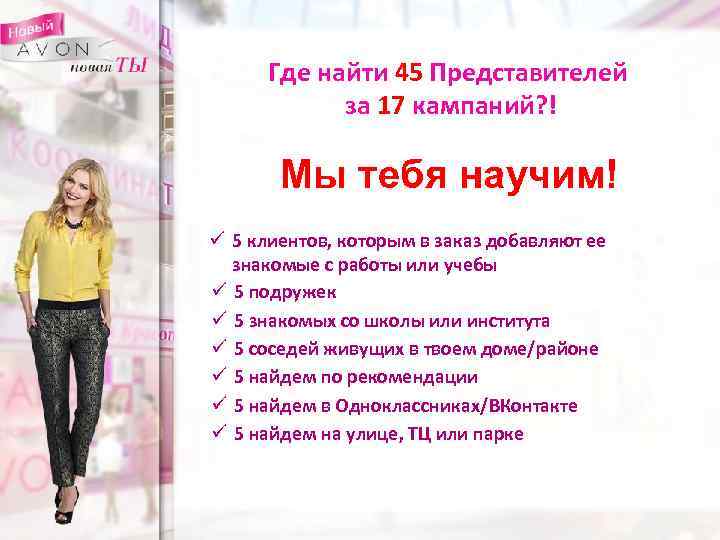 Где найти 45 Представителей за 17 кампаний? ! Мы тебя научим! ü 5 клиентов,