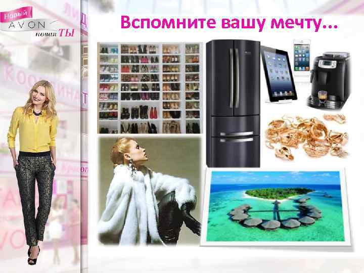 Вспомните вашу мечту. . . 