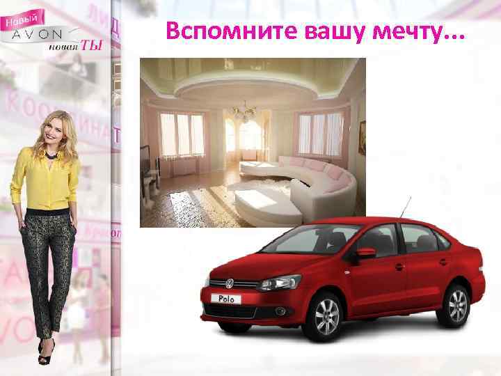 Вспомните вашу мечту. . . 