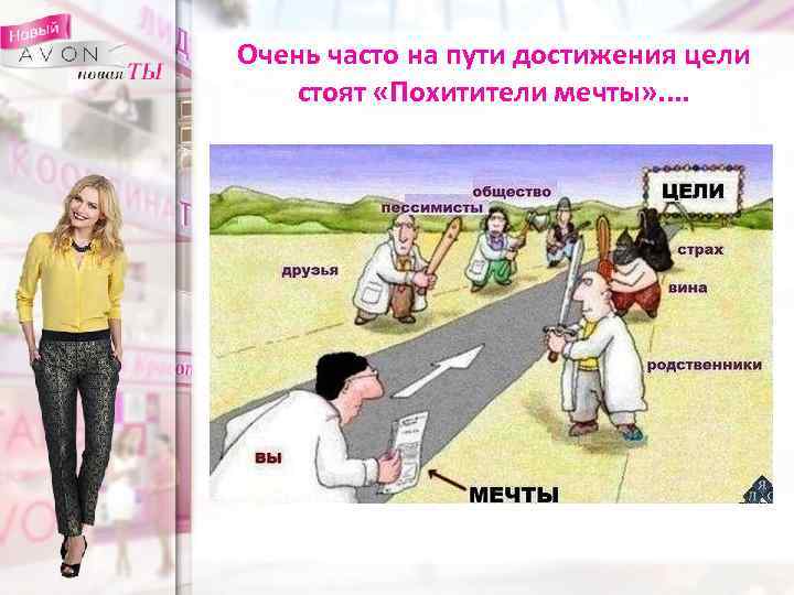 Очень часто на пути достижения цели стоят «Похитители мечты» . . 