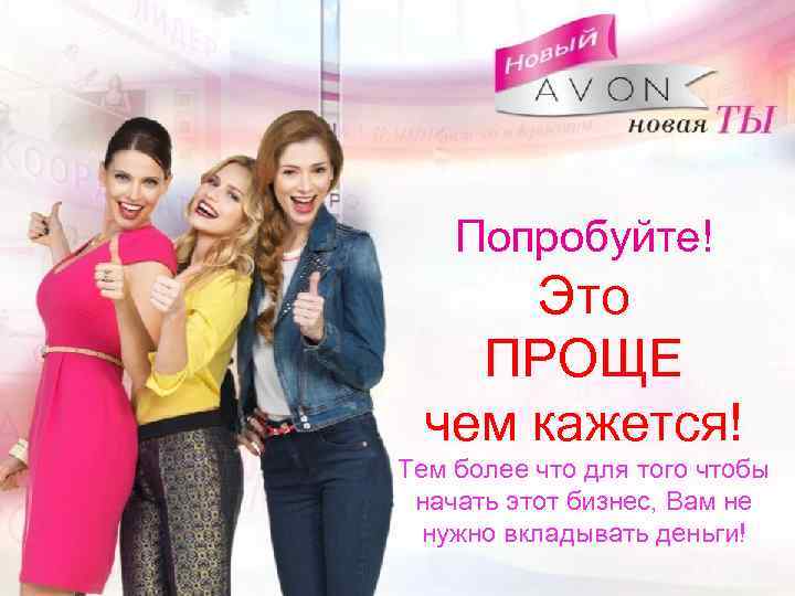 Попробуйте! Это ПРОЩЕ чем кажется! Тем более что для того чтобы начать этот бизнес,