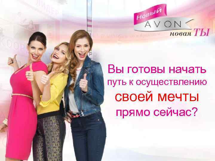 Вы готовы начать путь к осуществлению своей мечты прямо сейчас? 