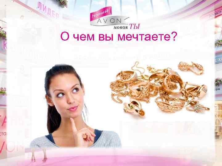 О чем вы мечтаете? 