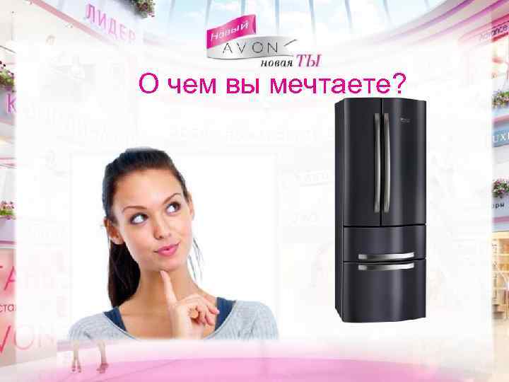 О чем вы мечтаете? 