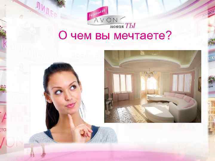 О чем вы мечтаете? 