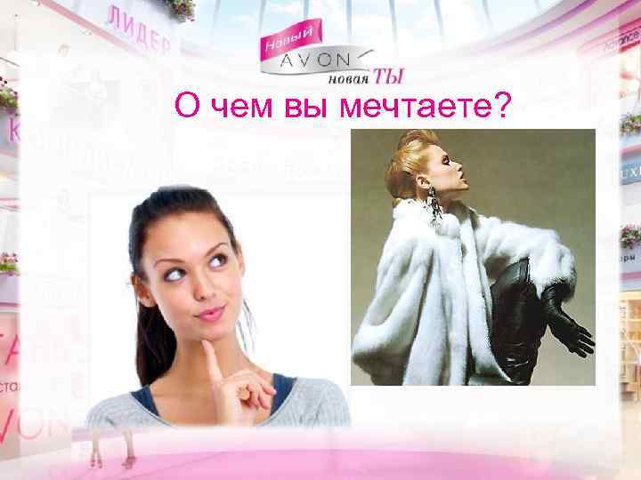 О чем вы мечтаете? 