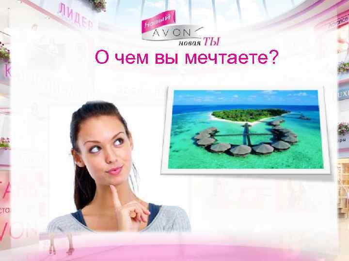 О чем вы мечтаете? 
