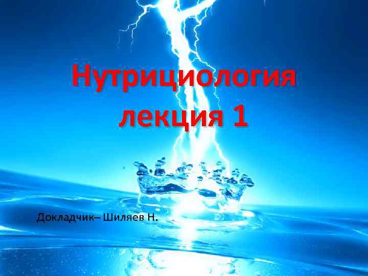 Нутрициология лекция 1 Докладчик– Шиляев Н. 